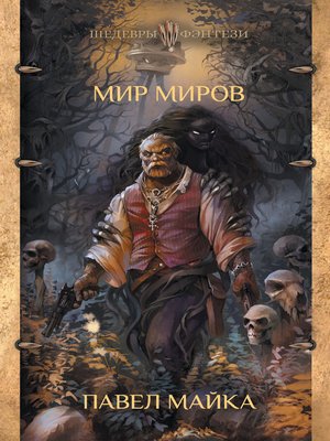 cover image of Мир миров